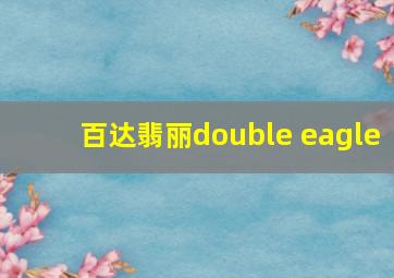 百达翡丽double eagle